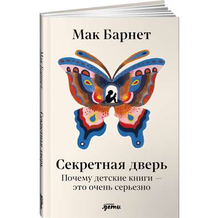 Книга Альпина. Дети Секретная дверь : Почему детские книги — это очень серьезно