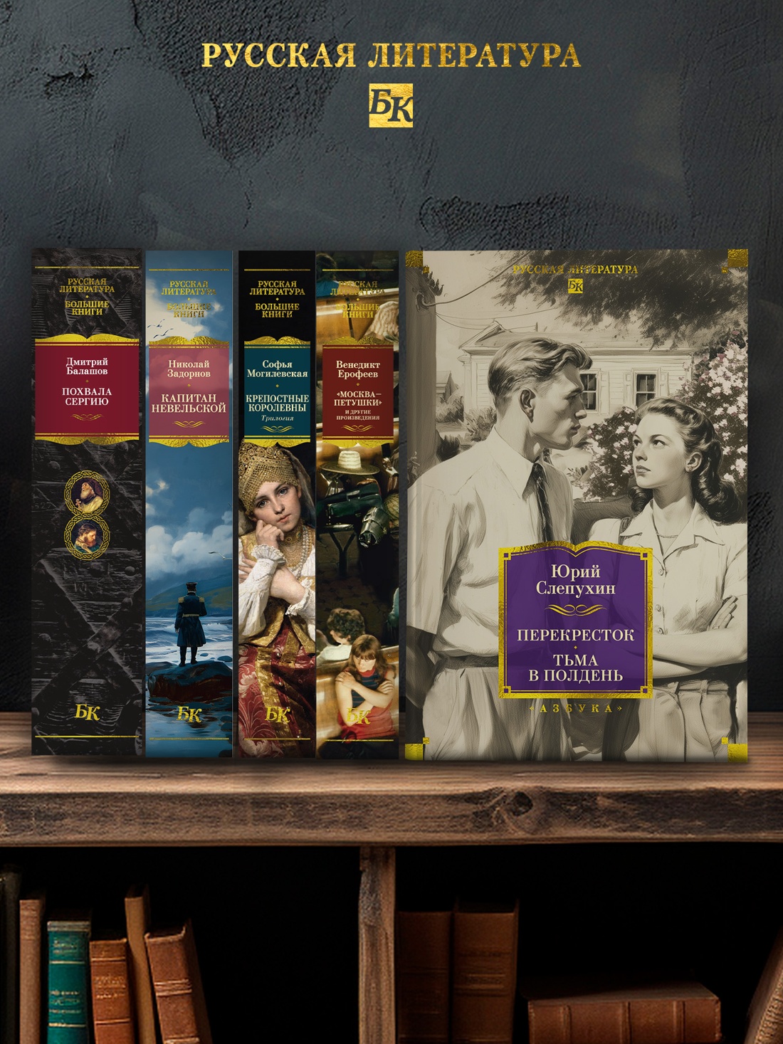 Книга АЗБУКА РусЛитБольшКн. Слепухин Ю. Перекресток. Тьма в полдень - фото 6