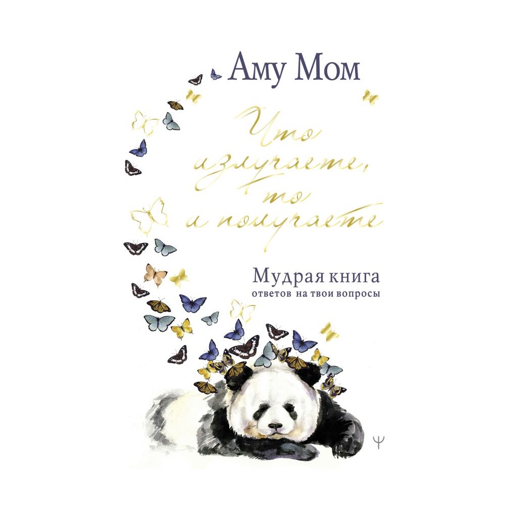 Книга АСТ Что излучаете то и получаете. Мудрая книга ответов на твои вопросы - фото 1