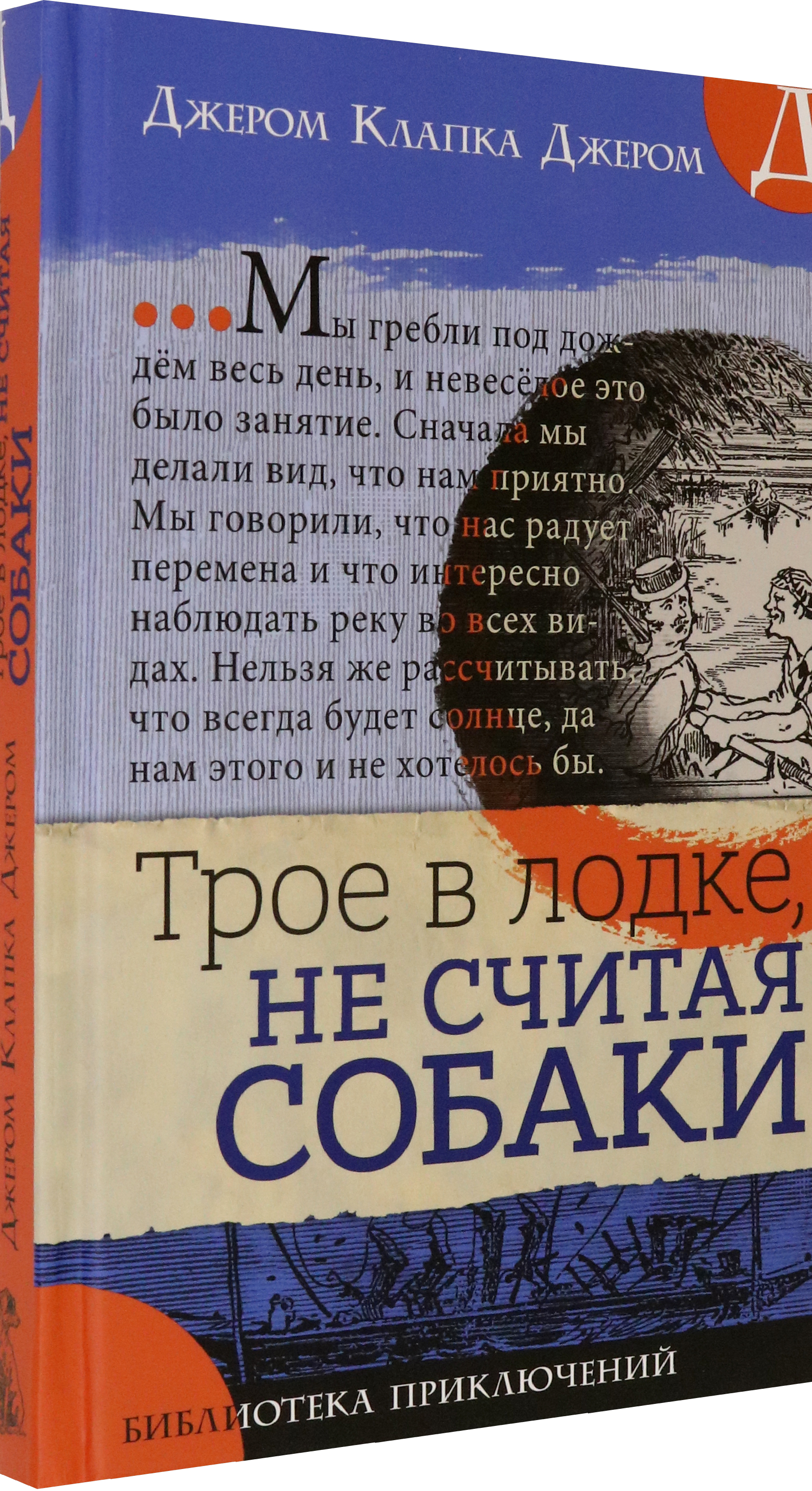 Книга Лабиринт Трое в лодке, не считая собаки - фото 2
