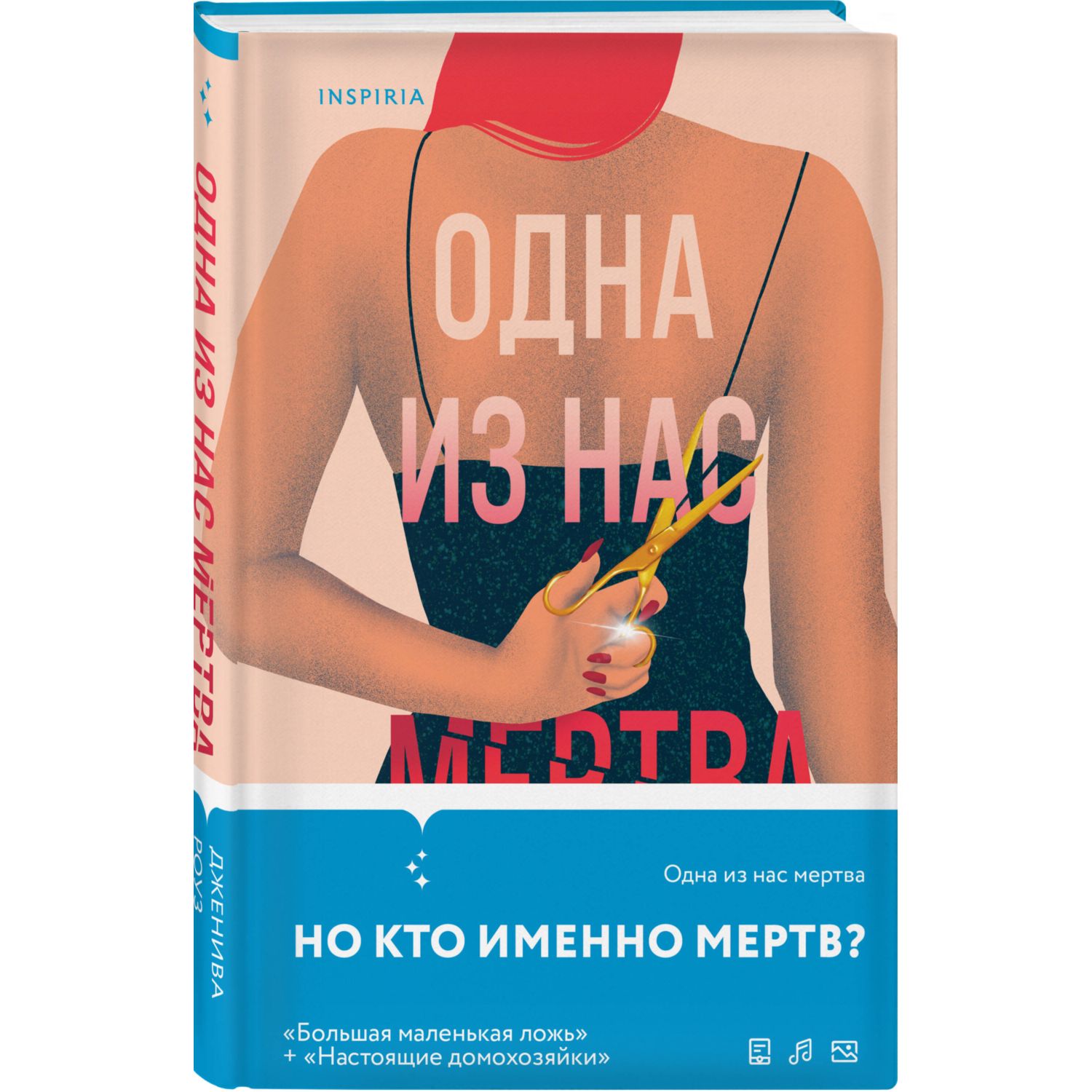 Книга Эксмо Одна из нас мертва - фото 1