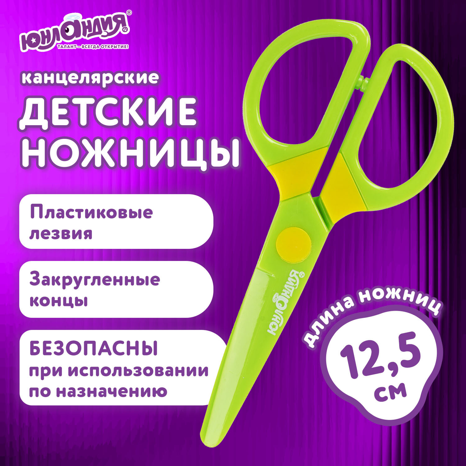 Ножницы безопасные Юнландия - фото 1