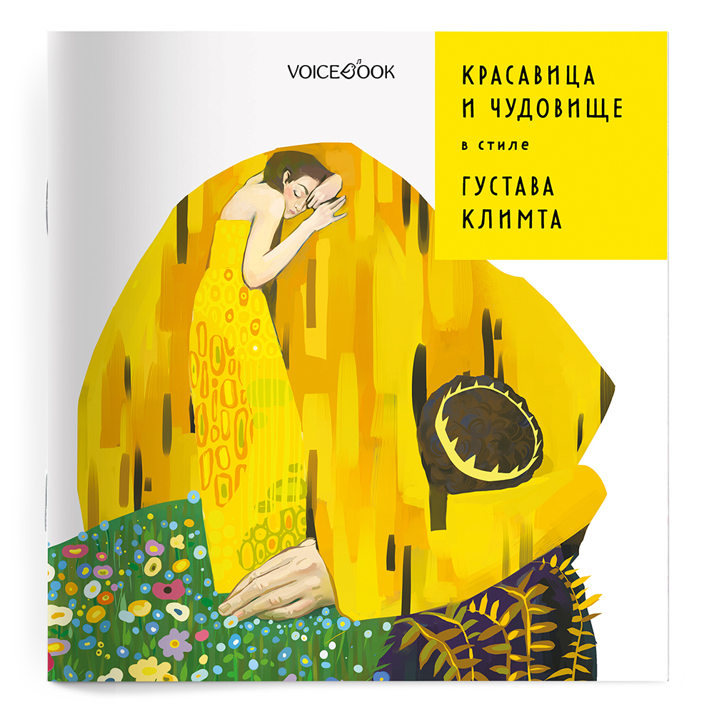 Книга VoiceBook Красавица и Чудовище в стиле Густава Климта - фото 10