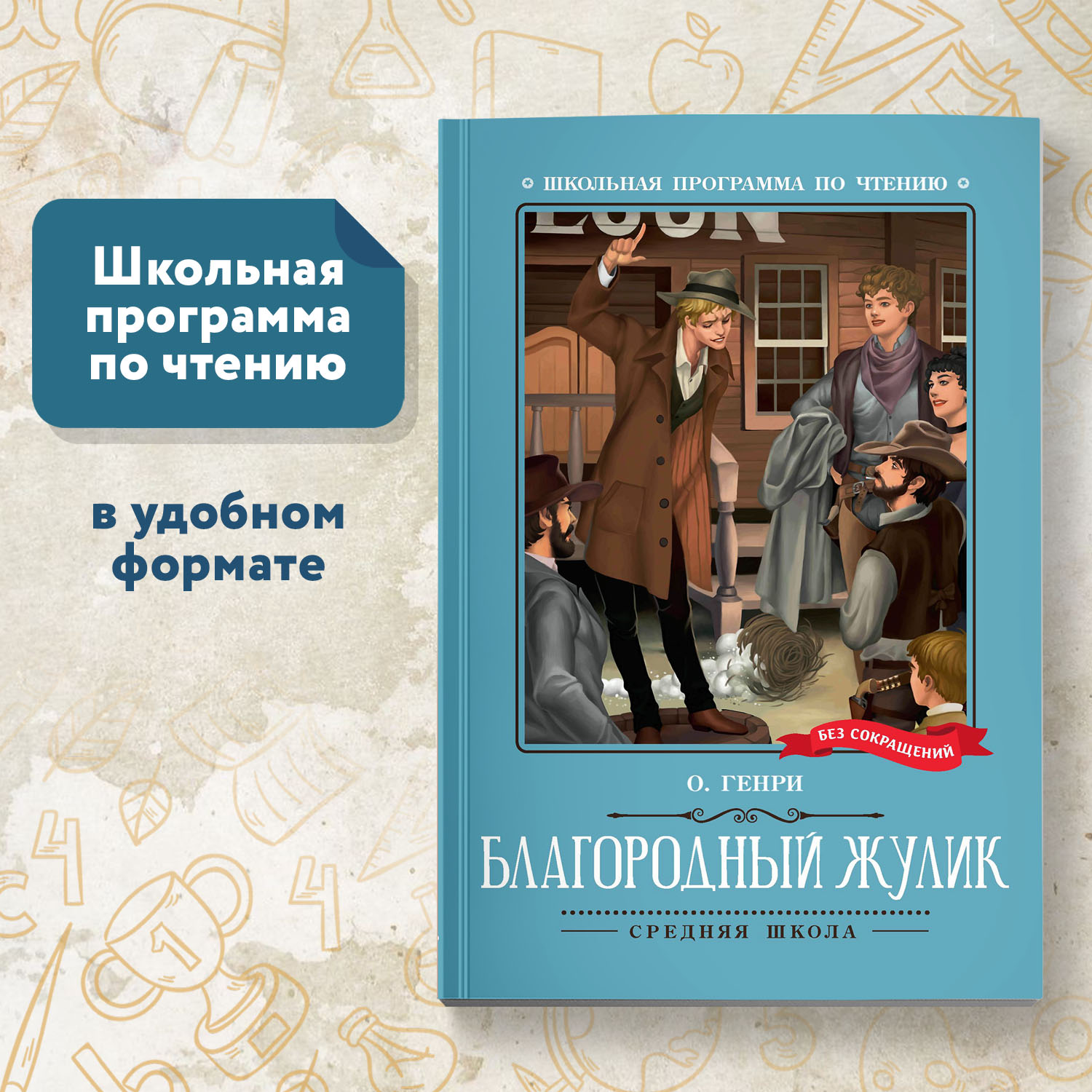 Книга Феникс Благородный жулик Школьная программа по чтению - фото 1