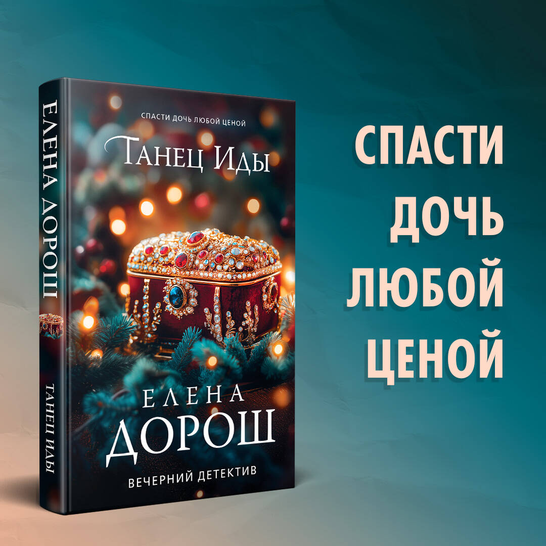 Книга Эксмо Танец Иды - фото 1