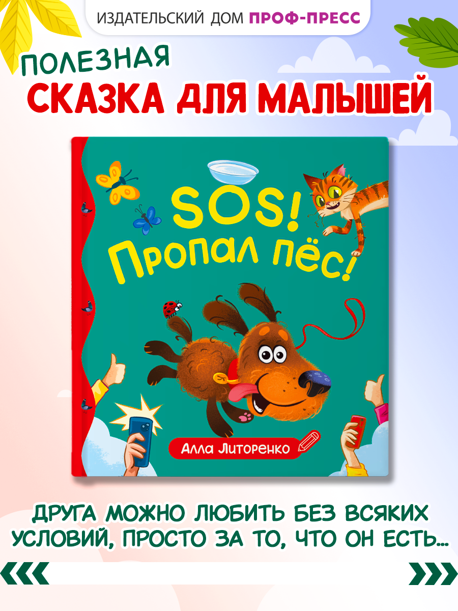 Книга Проф-Пресс для детей SOS! Пропал пёс! - фото 1