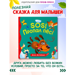 Книга Проф-Пресс для детей SOS! Пропал пёс!