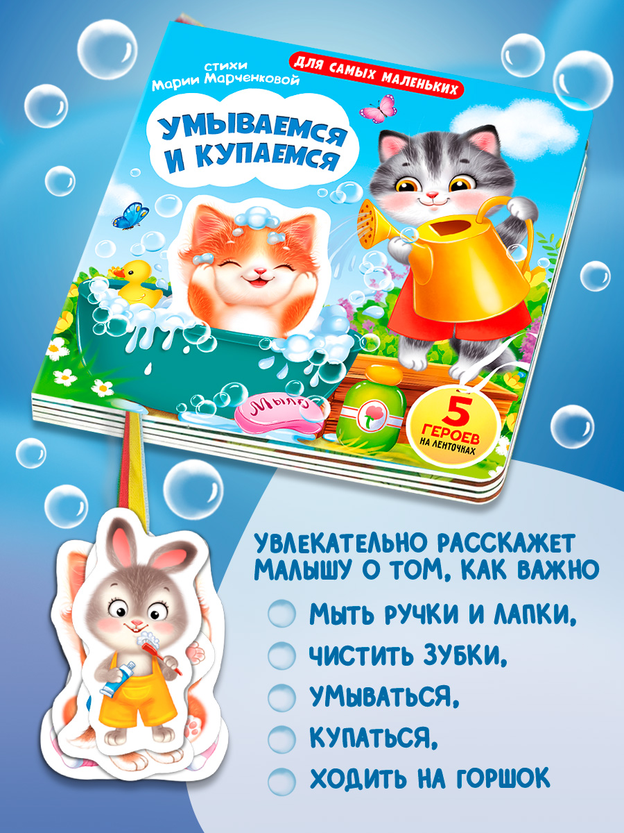 Книжка игрушка с ленточками Омега-Пресс Умываемся и купаемся - фото 12
