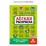 Раскраска Проф-Пресс лёгкая Забавный антистресс А5 на гребне
