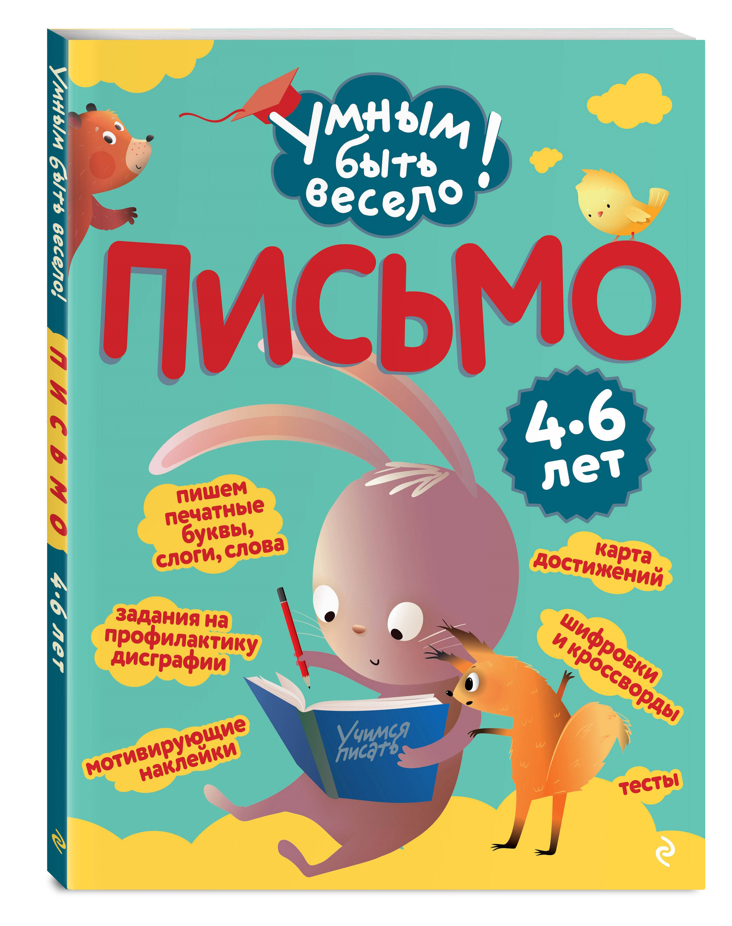 Книга Эксмо Умным быть весело Письмо - фото 1
