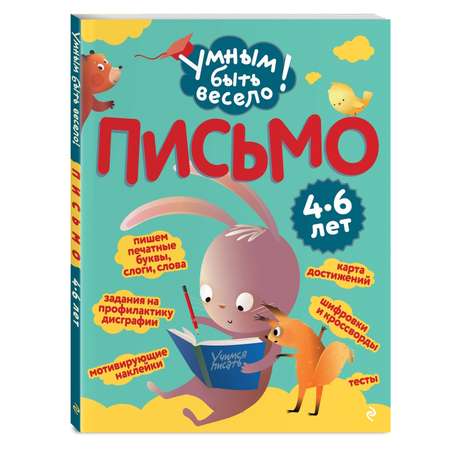 Книга Эксмо Умным быть весело Письмо