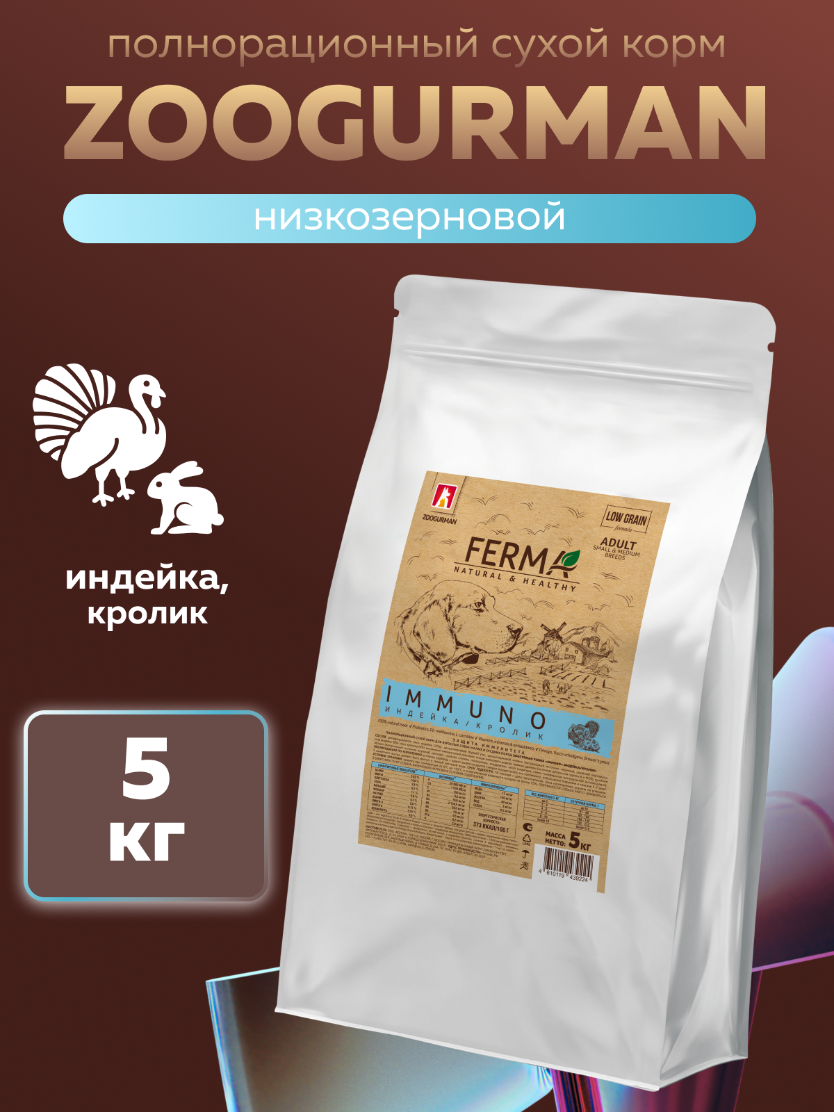 Корм сухой Зоогурман FERMA IMMUNO, Индейка, Кролик 5 кг - фото 1