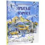 Книга Время Другая дорога