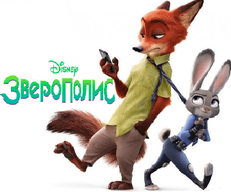 Зверополис