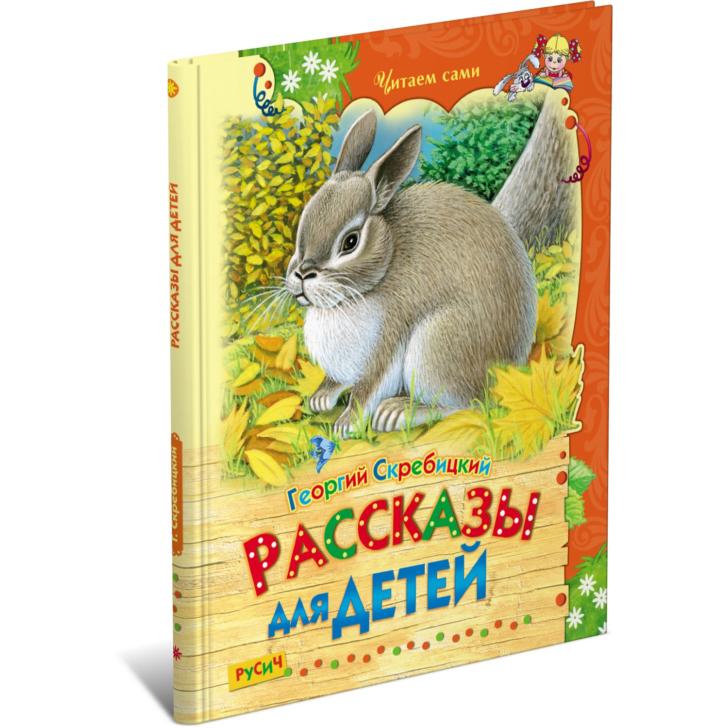 Книга Русич Скребицкий. Рассказы для детей - фото 1