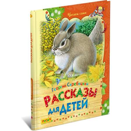 Книга Русич Скребицкий. Рассказы для детей