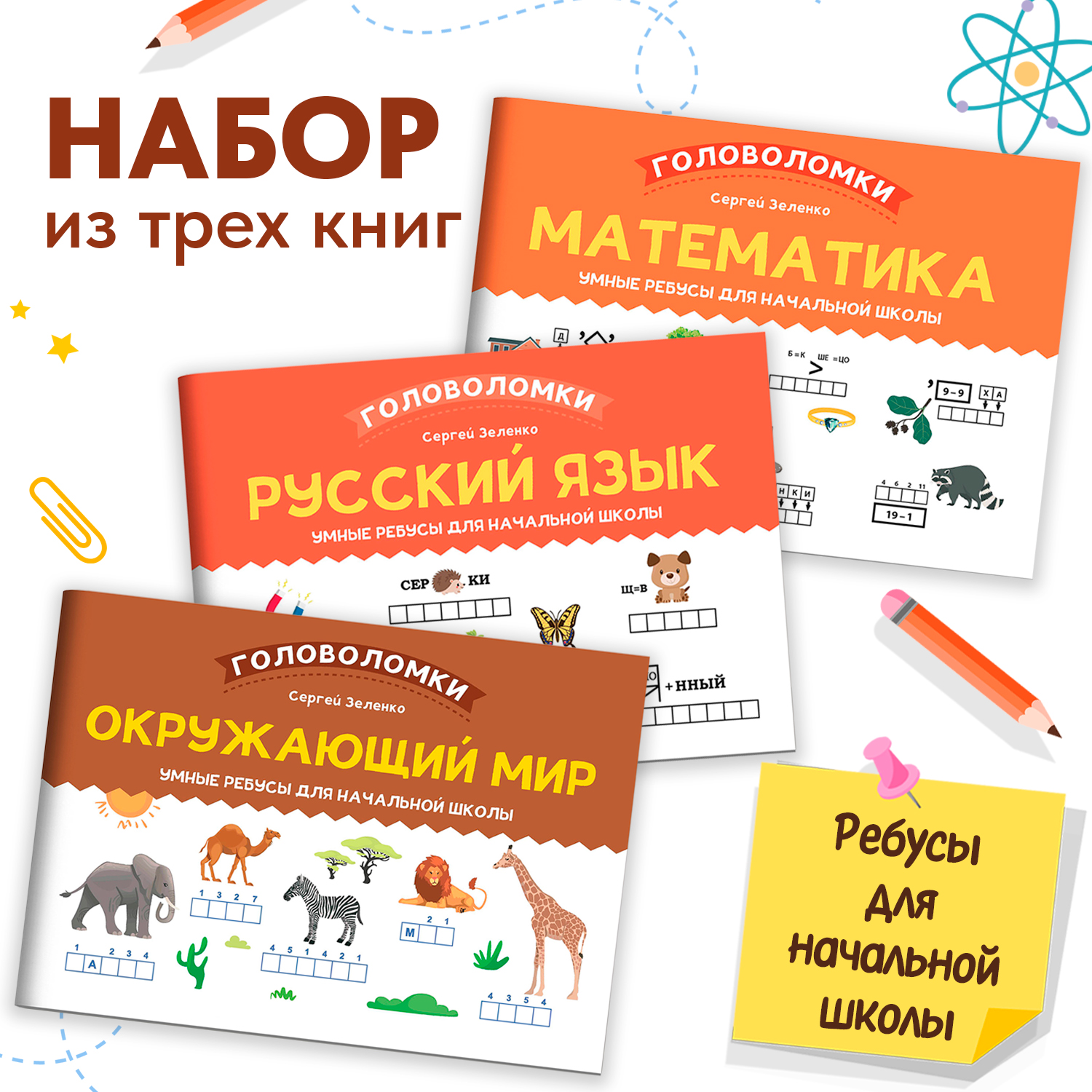 Набор из 3 книг Феникс Ребусы для начальной школы: Русский язык математика окружающий мир - фото 1