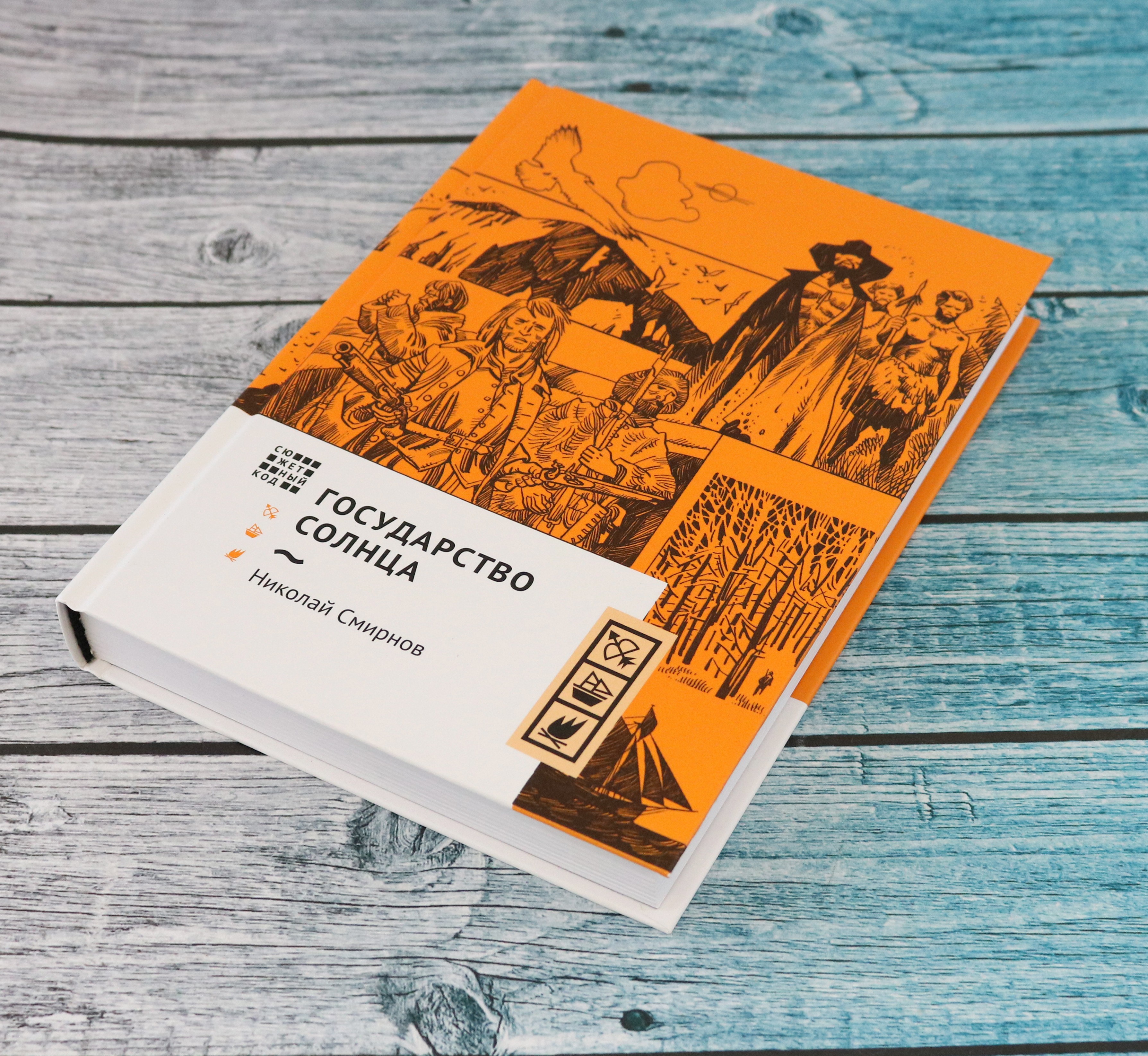 Книга Волчок Государство Солнца - фото 10
