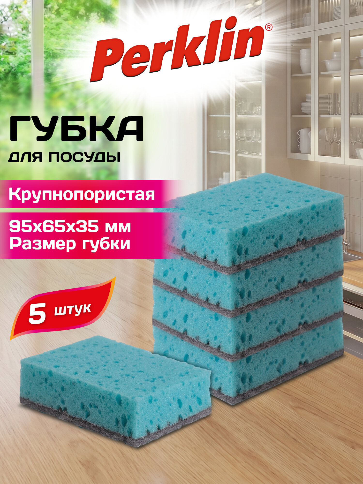 Губка для мытья посуды Perklin для уборки дома и кухни крупнопористая набор 5 штук - фото 1