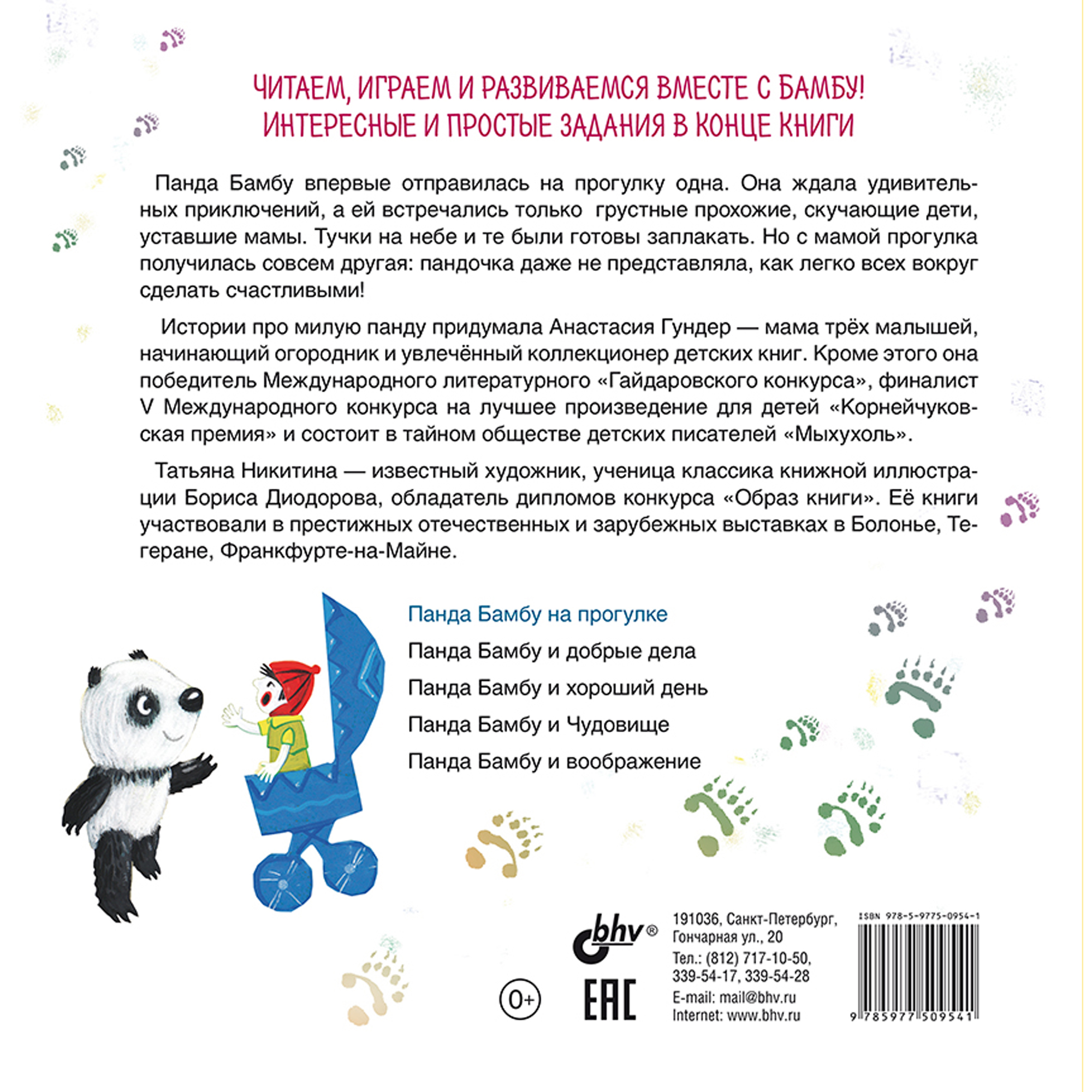Книга BHV Панда Бамбу на прогулке - фото 2
