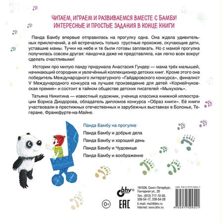 Книга BHV Панда Бамбу на прогулке