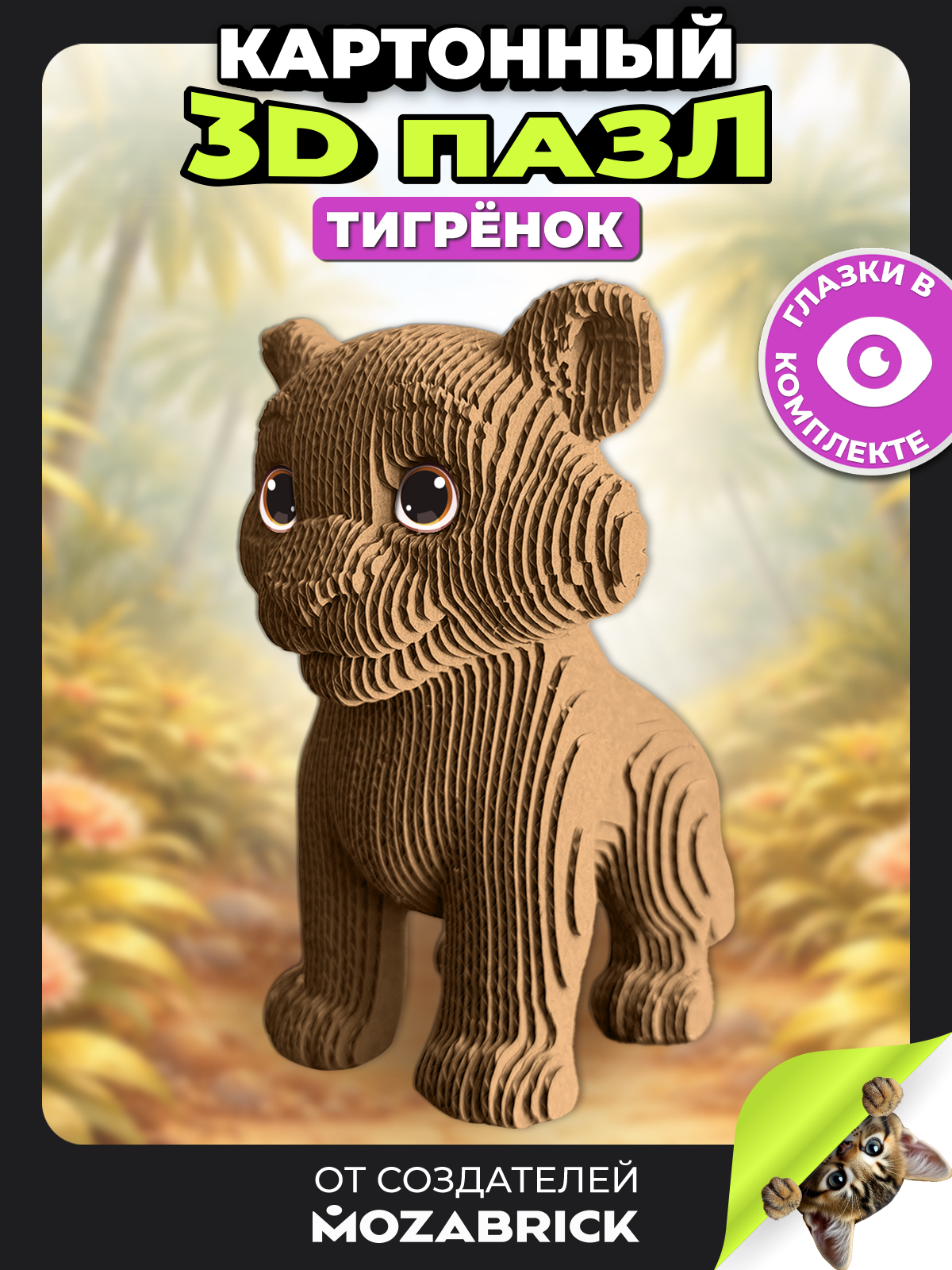 Изображение товара Детский 3D конструктор QBRIX Тигрёнок из экологического картона