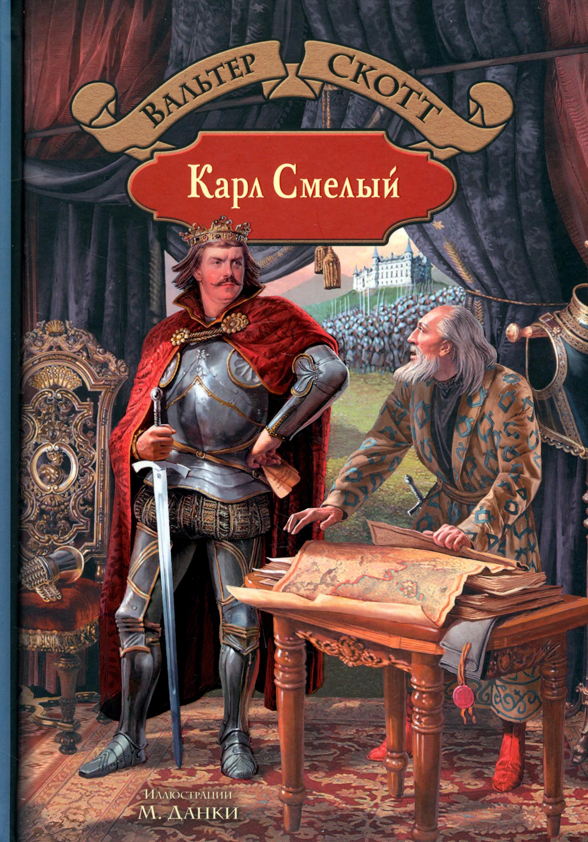 Книга Альфа-книга Карл Смелый - фото 1