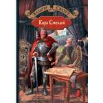 Книга Альфа-книга Карл Смелый
