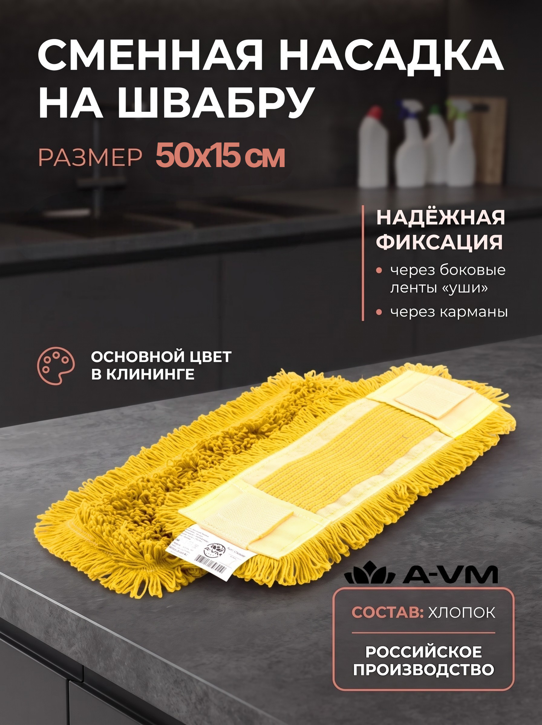 Сменная насадка для швабры A-VM МОП хлопок 50х15 см - фото 1