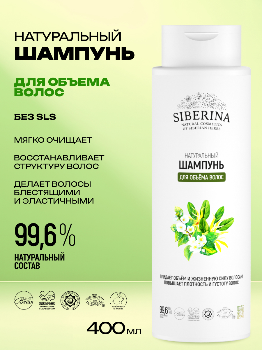 Шампунь Siberina Для объема волос 400 мл - фото 2