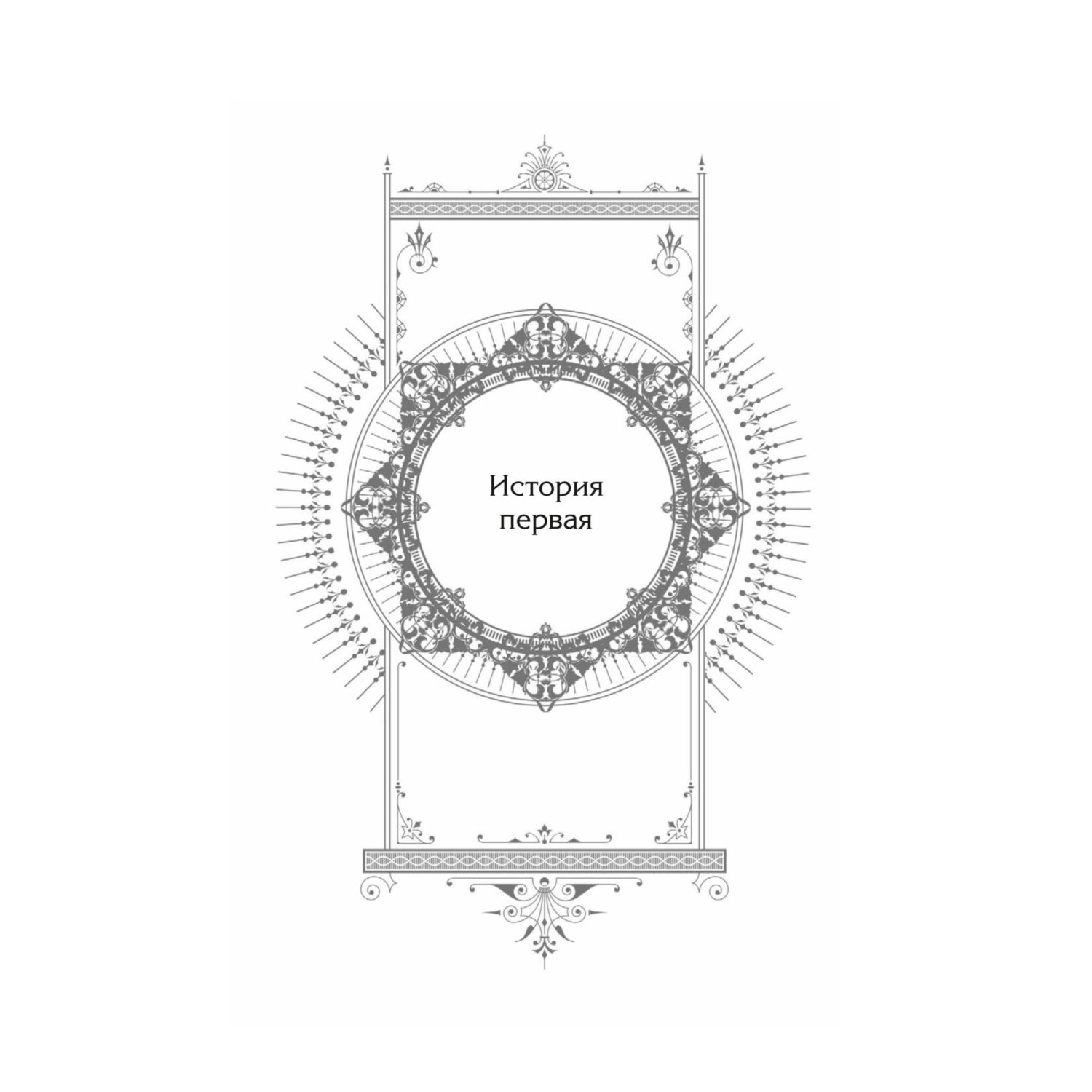 Книга МИФ Новелла Единственный конец злодейки смерть Том 5 - фото 4