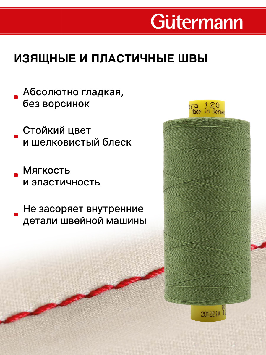 Нитки Guttermann Mara 120/1000 м 1 шт 700207 283 умеренный папортник - фото 4
