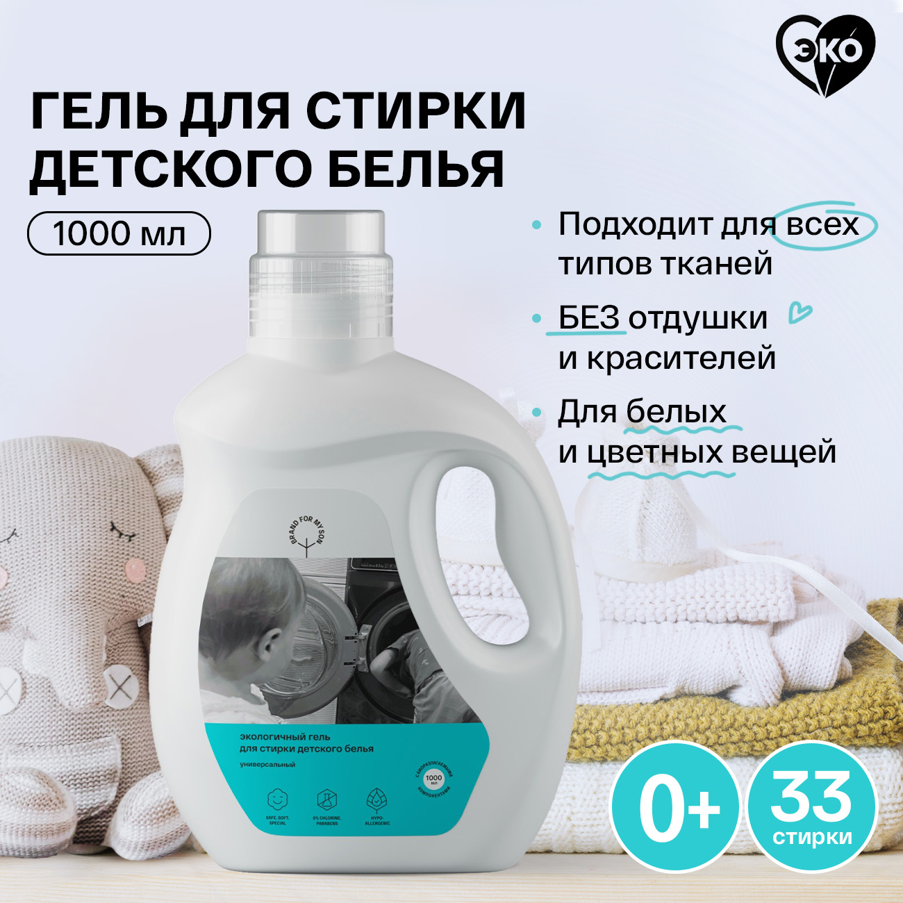 Гель для стирки детского белья Brand For My Son универсальный FH001 - фото 1