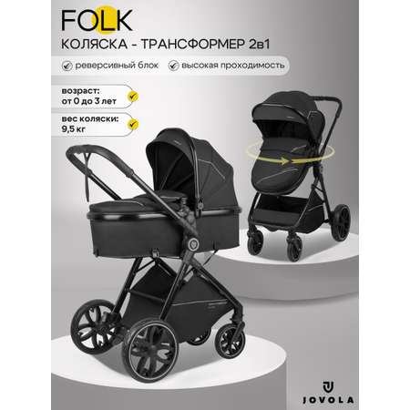 Коляска трансформер JOVOLA Folk 2в1 черный