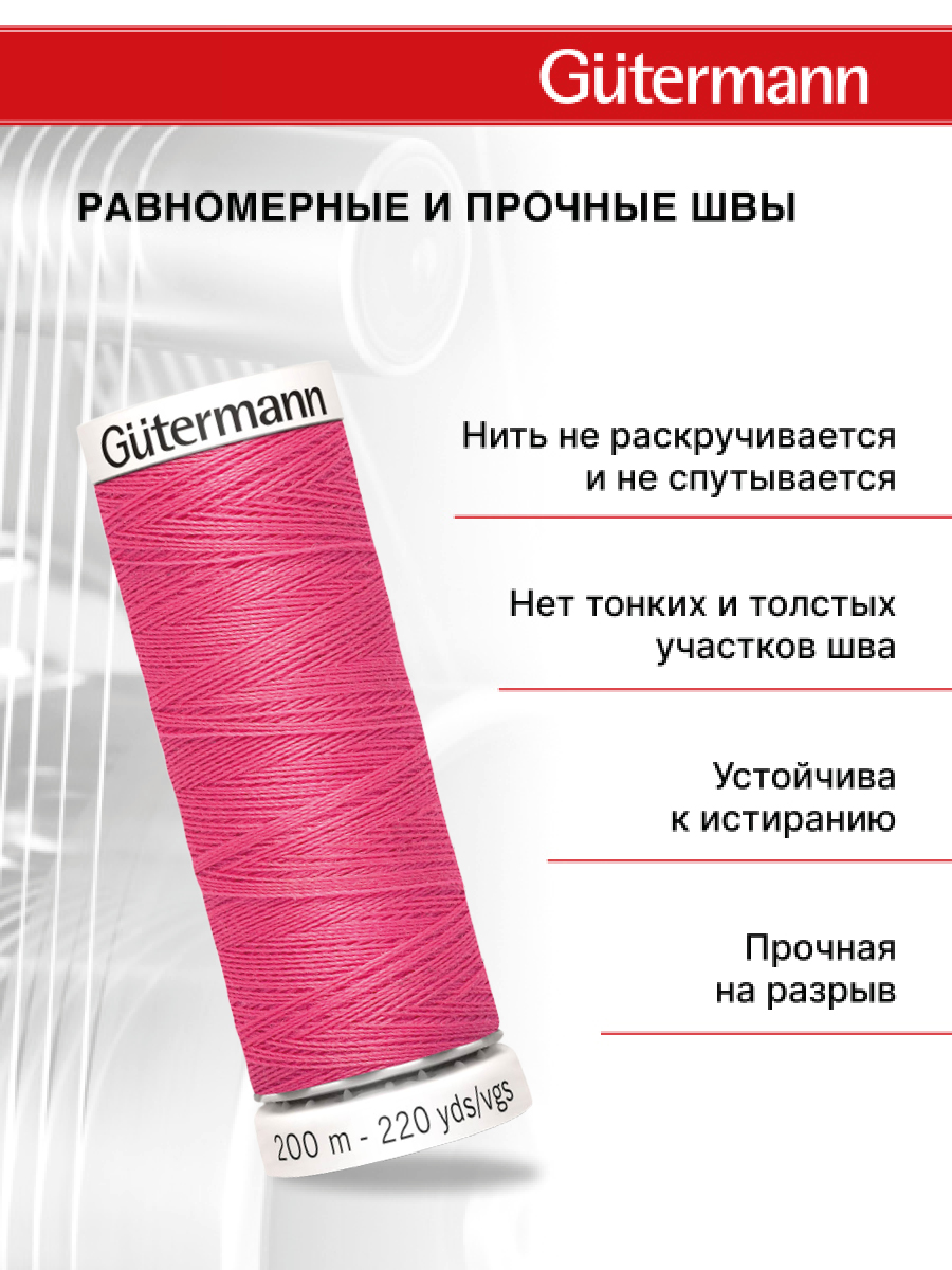 Нитки для шитья Guttermann 200м цвет 986 - фото 3