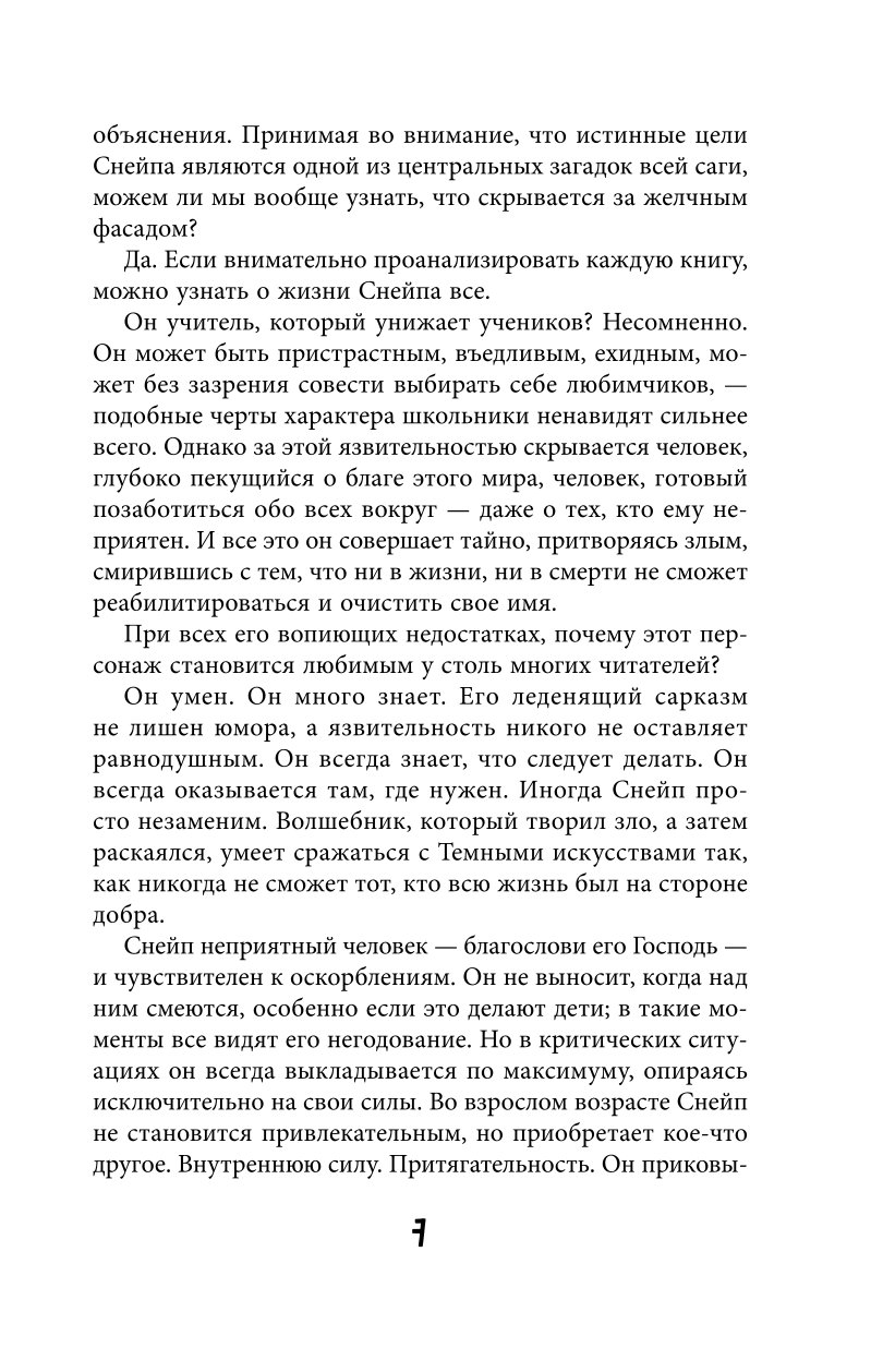 Книга Эксмо Северус Глубочайшее исследование фигуры наизагадочнейшего зельевара Хогвартса - фото 3