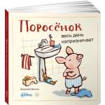 Книга Альпина. Дети Поросёнок весь день капризничает