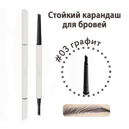 Карандаш для бровей SISTERSINHEELS №03 графит