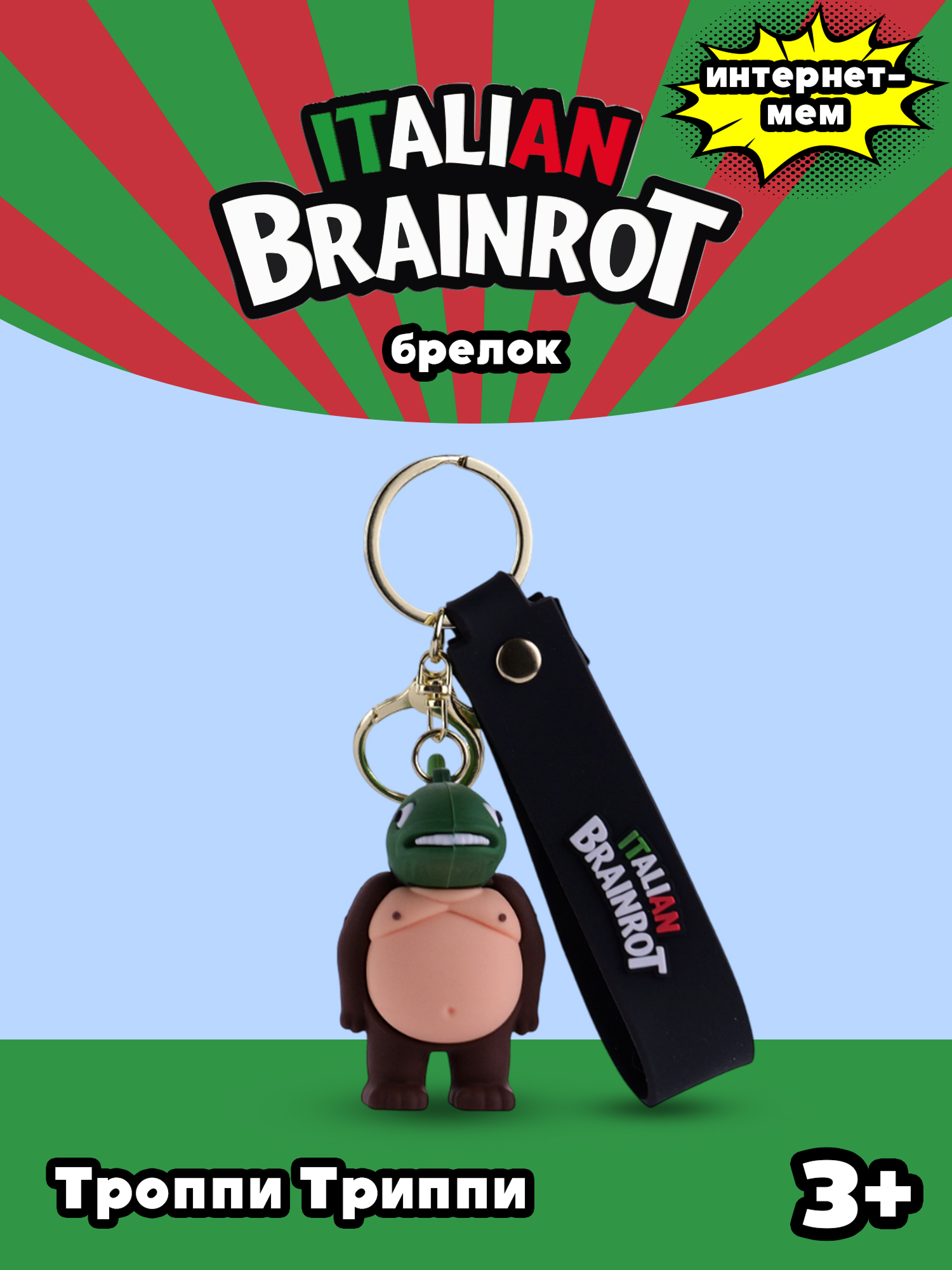 Брелок Italian Brainrot Троппи Триппи 1 шт. - фото 1
