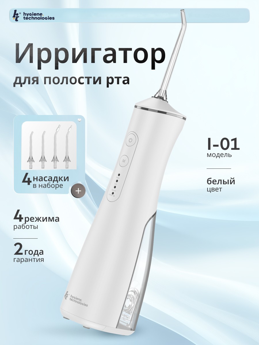 Ирригатор Hygiene Technologies импульсный, моноструйный, ручной 4 реж. - фото 1