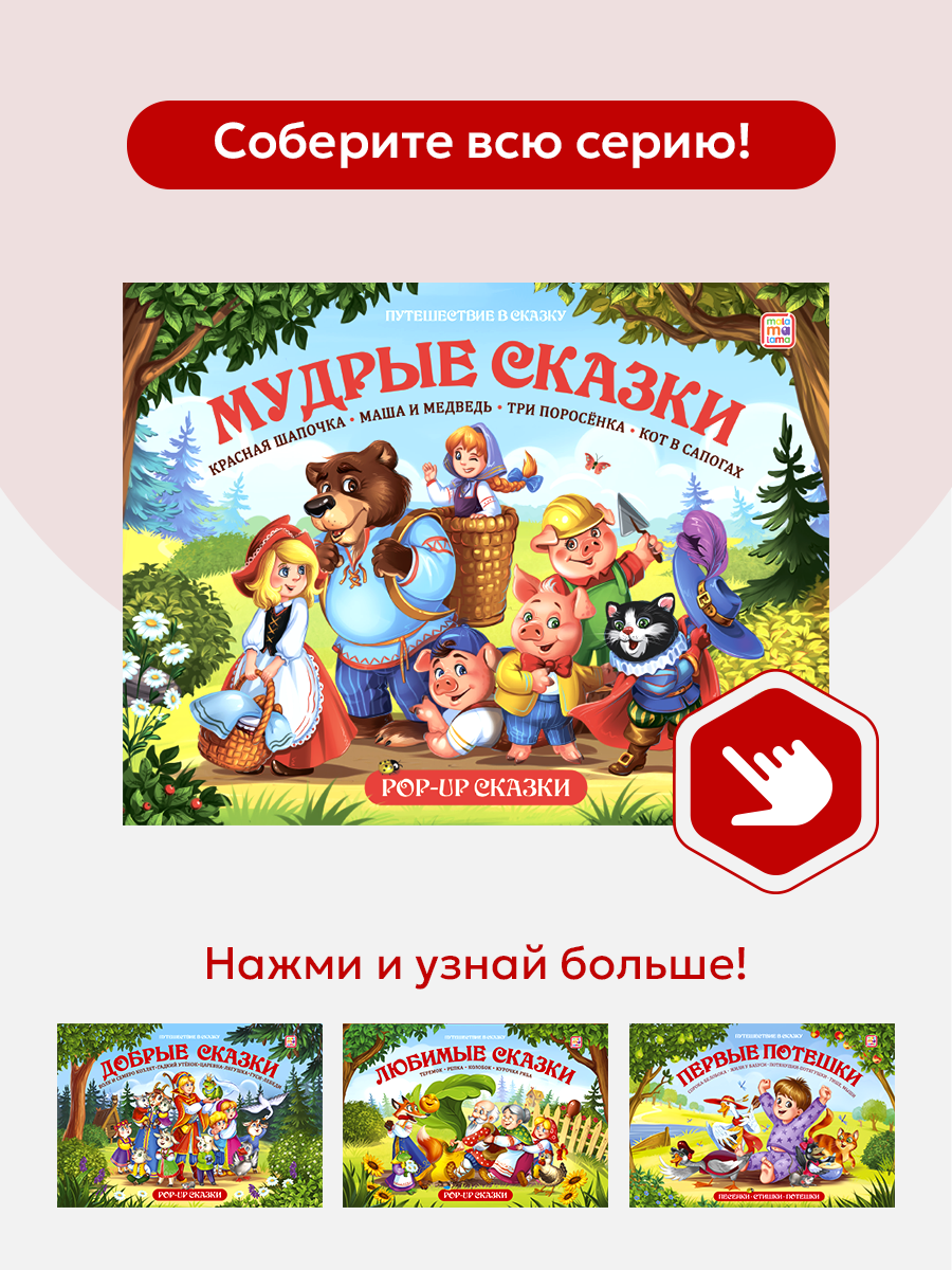 Книга Malamalama Сборник Мудрые сказки с объемными картинками - фото 6