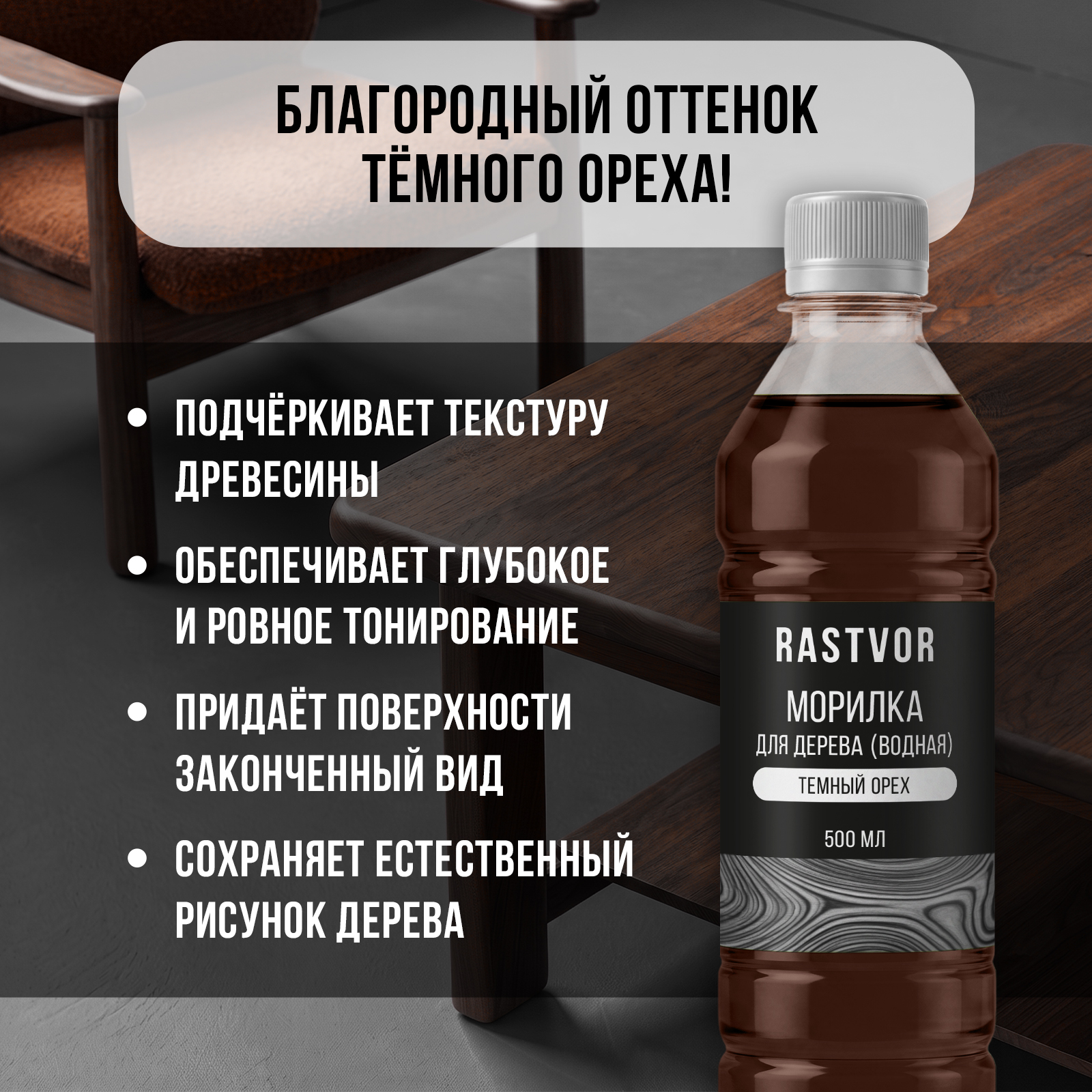 Морилка RASTVOR на водной основе для дерева без запаха Темный орех 500 мл - фото 2