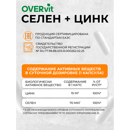 Селен + цинк OVER БАД для иммунитета и красоты 60 капсул