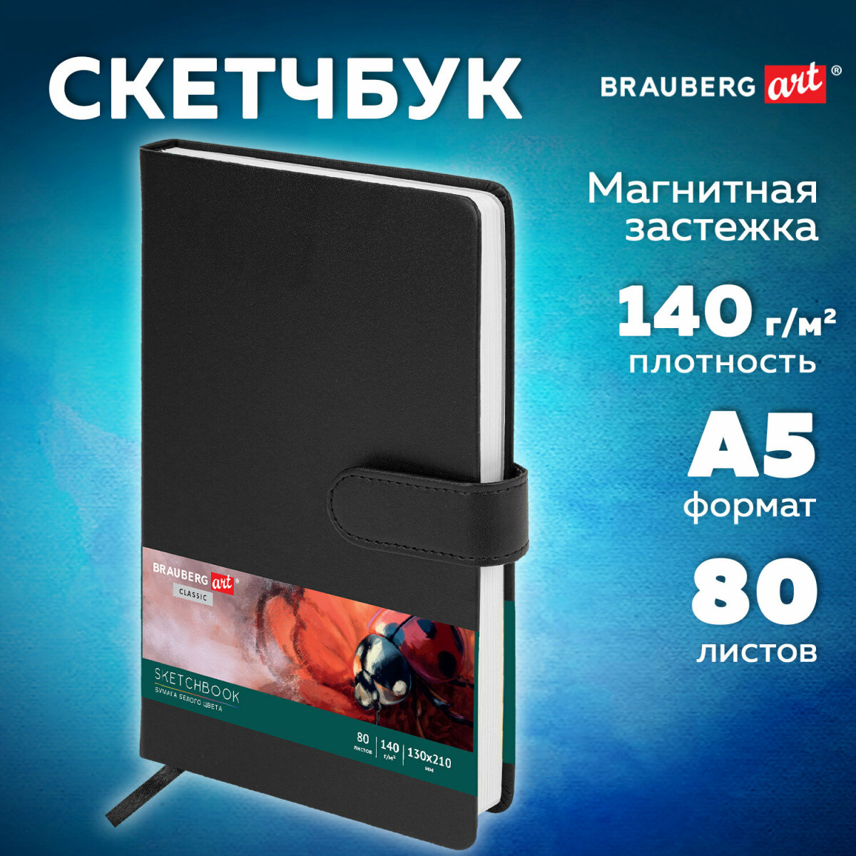 Скетчбук для рисования BRAUBERG блокнот для скетчинга 80 листов 13x21 см - фото 1