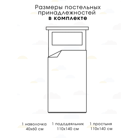 Комплект постельного белья Ночь Нежна Облака детский 3 предм.