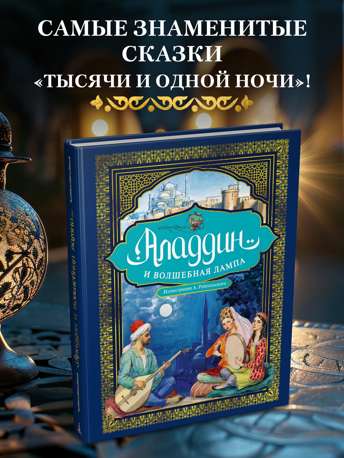 Книга АЗБУКА ЗС Аладдин и волшебная лампа с илл А Рейпольского - фото 5