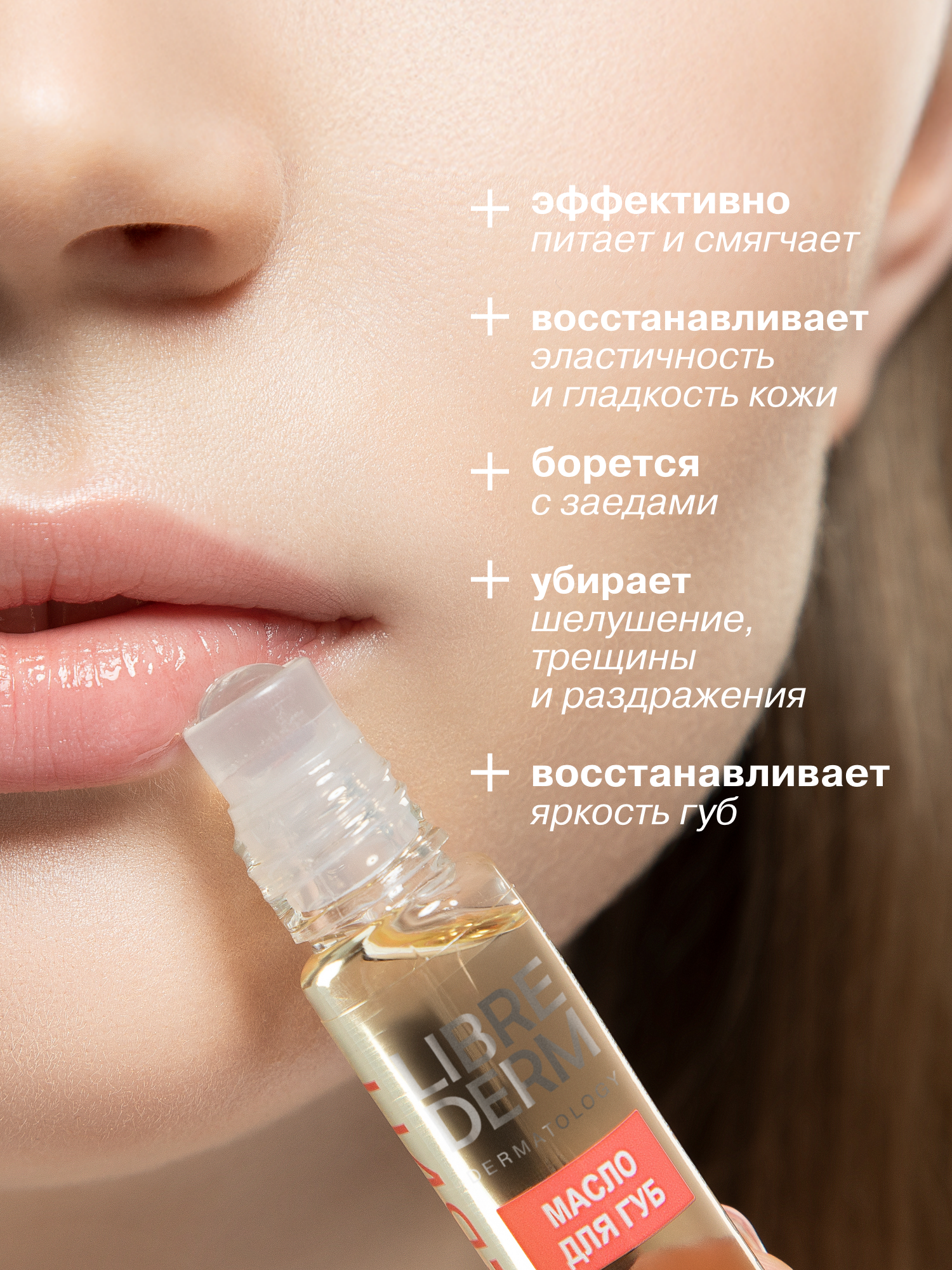 Масло для губ Librederm АЕВИТ - фото 3