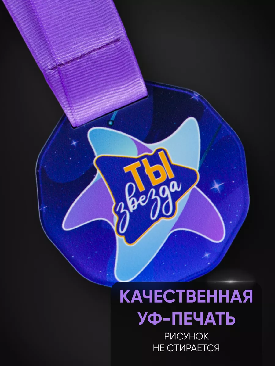 Медаль SIVIL LAB Ты звезда 18 шт. - фото 3