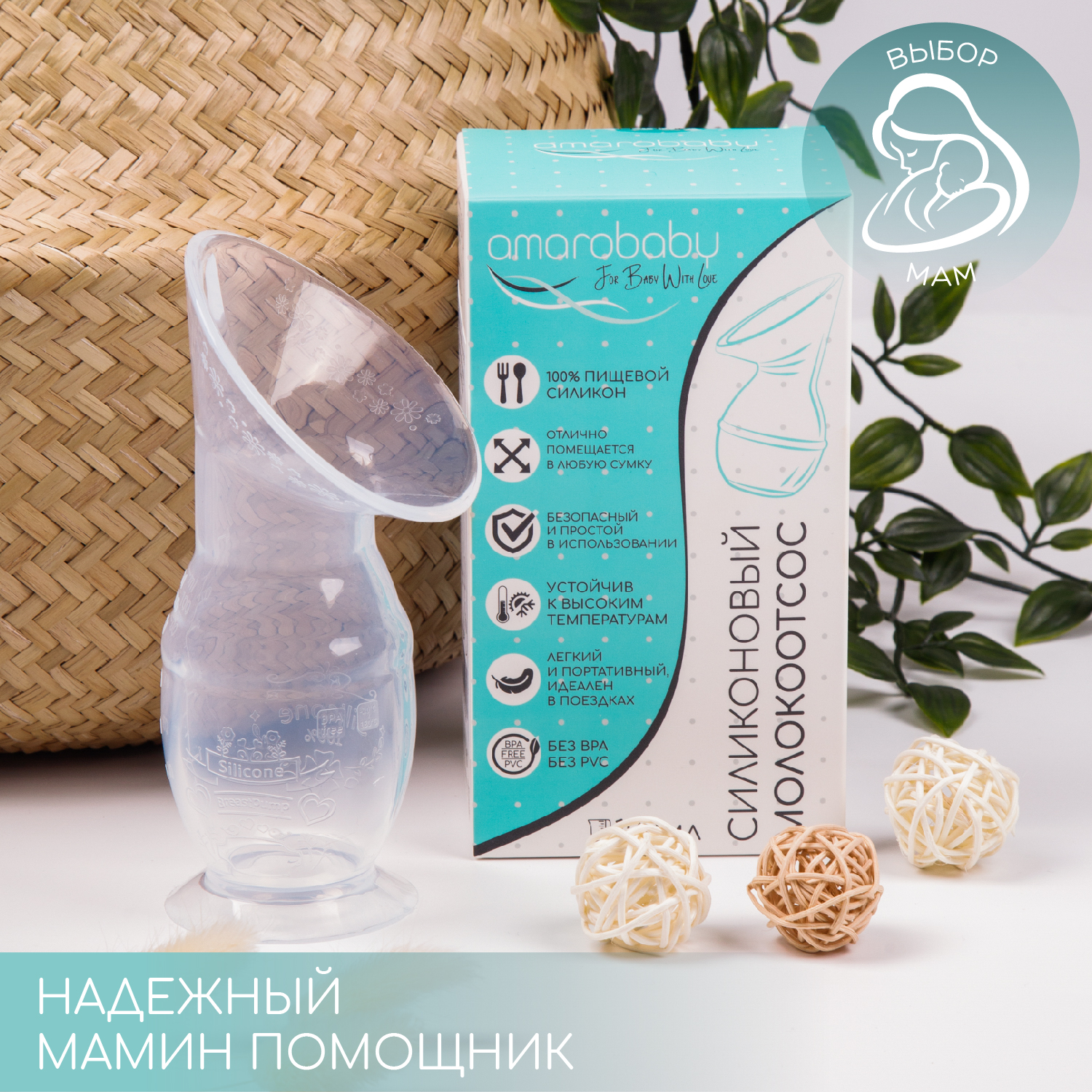 Силиконовый молокоотсос AmaroBaby без крышки - фото 3
