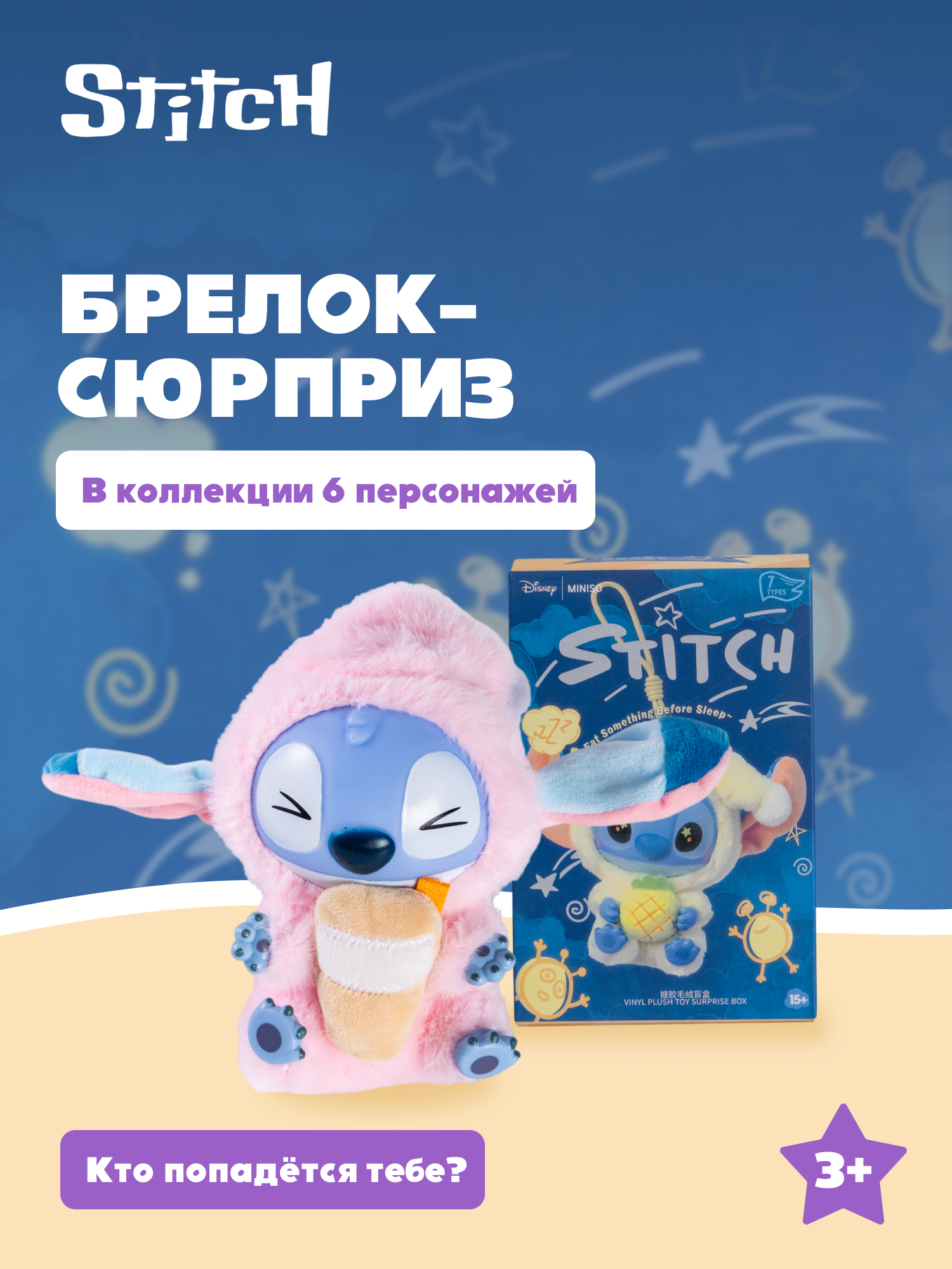 Брелок Stitch сюрприз - фото 1